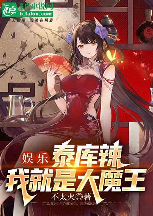 谁有娱乐之大魔王,揭秘大魔王背后的传奇故事